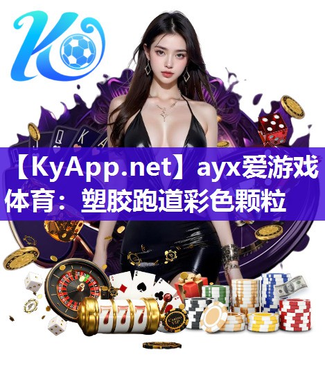 ayx爱游戏体育：塑胶跑道彩色颗粒