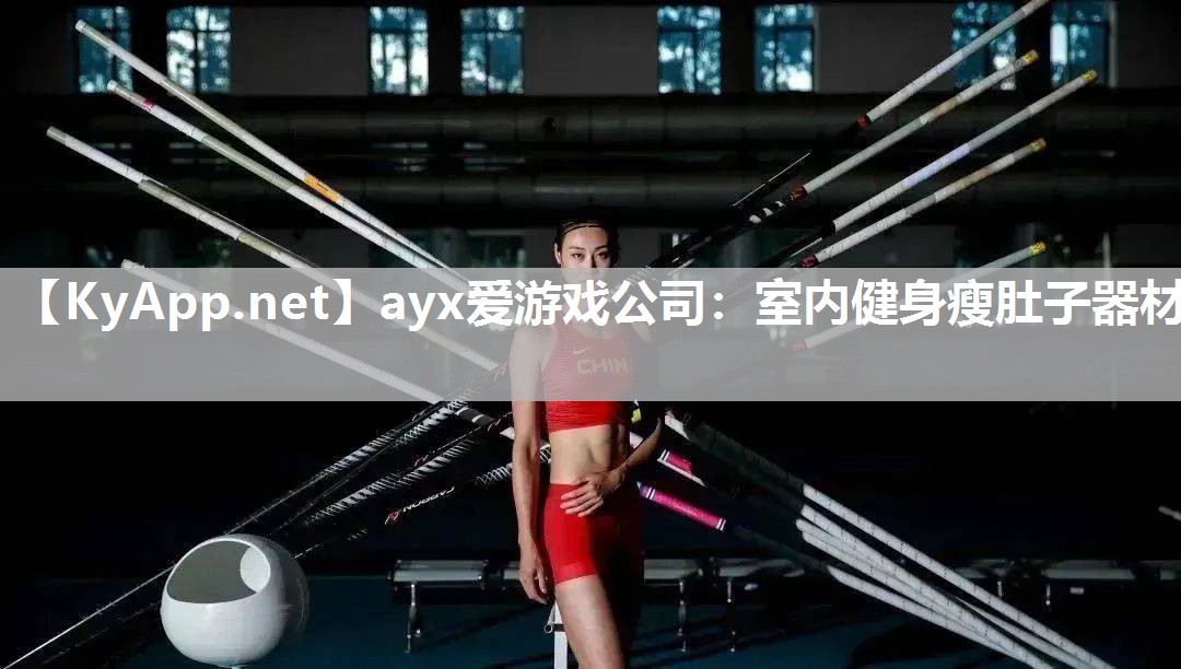 ayx爱游戏公司：室内健身瘦肚子器材