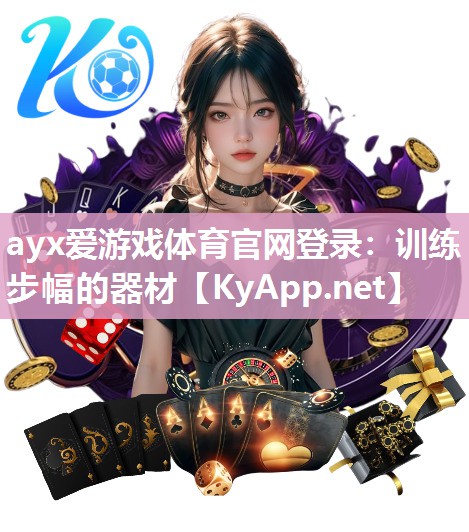 ayx爱游戏体育官网登录：训练步幅的器材